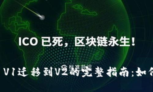 TPWallet V1迁移到V2的完整指南：如何顺利升级