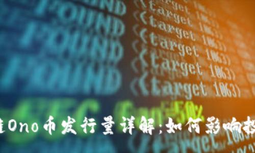 :
社交区块链Ono币发行量详解：如何影响投资和市场？