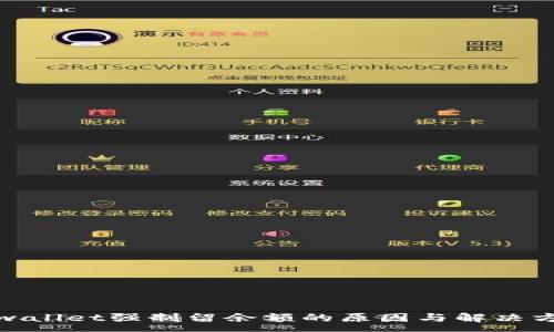 :
tpwallet强制留余额的原因与解决方案