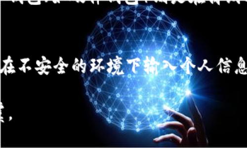   如何快速找到USDT钱包地址？ / 

 guanjianci USDT, 钱包地址, 查找USDT地址, 加密货币, 数字资产 /guanjianci 

随着数字货币的普及，尤其是稳定币USDT（Tether），许多人开始关注如何管理自己的数字资产。在这篇文章中，我们将深入探讨如何找到USDT钱包地址，并提供更广泛的信息，以帮助用户安全地存储和管理USDT。此外，我们还将回答一些相关问题，帮助用户更好地理解USDT及其钱包功能。

一、USDT钱包及其重要性
USDT（Tether）是一种与美元等法定货币1:1锚定的稳定币，这意味着每个USDT都是由相应的美元储备支持的。USDT的稳定性使其在波动较大的加密货币市场中变得尤为重要。它可以用于交易、投资或作为资产的保值工具。但是，使用USDT时，你需要一个数字钱包来存储它。因此，找出你的USDT钱包地址至关重要。

USDT的钱包地址是你接收和发送USDT所需的标识符。每个钱包地址都是唯一的，不同的钱包可能会生成不同格式的地址，比如以“1”、“3”或“bc1”开头的比特币地址，或者以“0x”开头的以太坊地址。确保你使用正确的钱包地址对于安全地进行交易非常关键。

二、如何找到USDT钱包地址
找到USDT钱包地址的步骤可以根据你使用的钱包类型而有所不同。以下是一些常见钱包的查找步骤。

h41. 使用交易所钱包/h4
如果你在交易所（如币安、火币等）购买USDT，首先登录你的账户。在“资产”或“钱包”页面中，你会找到“USDT”。点击“提币”或“取款”，系统会提示你输入提币地址。通常在这个流程中，你会看到一个生成的地址，当你要向你的交易所钱包转账的同时，系统也会提供这个地址供你复制。

h42. 使用软件钱包/h4
如果你使用的是软件钱包（如TronLink、MetaMask等），打开钱包应用，你通常会在主界面上看到“接收”或“收款”的选项。点击该选项后，钱包将显示你的USDT地址。注意，有的应用程序还允许你通过QR码来分享这个地址，方便其他人向你的地址转账。

h43. 使用硬件钱包/h4
对于安全性要求高的用户，可以选择硬件钱包（如Ledger、Trezor）。将你的硬件钱包连接到电脑后，打开相应的管理应用程序，选择USDT的币种，然后选择“接收”选项，系统会显示你的钱包地址。在这种情况下，你要确保硬件钱包的安全模式已启用，以防止任何未授权的访问。

三、使用USDT时的注意事项
虽然找到了USDT钱包地址，但在使用时也需要小心。下面是一些重要的注意事项。

h41. 确认地址的准确性/h4
在发送USDT之前，务必确认你输入的地址是完全正确的。由于区块链的特性，如果你发送到错误的地址，这笔资金可能无法找回。可以复制并直接粘贴地址来减少输入错误。

h42. 了解不同网络的地址/h4
USDT可以在不同的区块链网络上进行交易，例如以太坊（ERC-20），波场（TRC-20）和Omni Layer等。确保你在发送USDT时使用的是与接收方钱包相同网络的钱包地址。例如，你不能将ERC-20的USDT发送到TRC-20地址上。

h43. 小额测试/h4
在进行大额转账之前，可以先用小额进行测试，以确保一切正常。这样即使发生错误，也可以将风险降到最低。

四、常见问题解答

h41. USDT与其他加密货币钱包的区别是什么？/h4
在数字货币领域，USDT与其他加密货币钱包之间的最显著区别在于其稳定性。其他如比特币（BTC）和以太坊（ETH）通常会有较大的价格波动，而USDT则是锚定法币的稳定币，因此其价值通常保持在1美元附近。此外，USDT钱包通常集中处理稳定币的转账，而其他加密货币的钱包则可能涉及更复杂的交易和合约执行功能。

使用USDT钱包时，你的主要目标是保持其稳定性和流动性，而使用其他加密货币的钱包则需要关注代币的增值策略、市场动荡等问题。因此，选择合适的钱包可以更好地满足用户的需求。

h42. 为什么我的USDT地址无法接收转账？/h4
若USDT地址无法接收转账，可能有多种原因。其中最常见的原因包括：你可能使用了错误的网络地址。不应该将USDT（以太坊网络ERC-20）发送到USDT（波场网络TRC-20）的地址。此外，确保你的钱包正常运行，且没有处于维护状态或者被黑客攻击的情况。如果你的钱包没有任何问题，且地址无误，那么建议联系相应交易所或钱包的客服进行咨询。

h43. USDT在不同钱包的存储方式有什么区别？/h4
不同钱包对于USDT的存储方式通常取决于其底层技术。例如，热钱包（如在交易所或手机应用）通常在线存储USDT，具有更高的流动性但安全性相对较低。而冷钱包（如硬件钱包）则是在离线状态下存储，安全性很高，但流动性相对低，这会使得用户在交易时稍显不便。选择适合自己需求的钱包非常重要。

h44. 如何提高USDT交易的安全性？/h4
确保USDT交易安全的措施包括：使用强密码并定期更换，启用两步验证以增加账户的安全性，并定期更新钱包软件。此外，不要轻易相信网上的投资推荐，避免在不安全的环境下输入个人信息。一旦发现可疑的交易或信息，立即与相关平台客服联系。对于使用硬件钱包的用户，确保妥善保管好私钥和设备，防止丢失或被盗。

总之，找到USDT钱包地址并安全管理你的资产非常重要。通过本文提供的指南和注意事项，你可以有效地进行USDT的管理与交易，确保你的数字资产安全无虞。