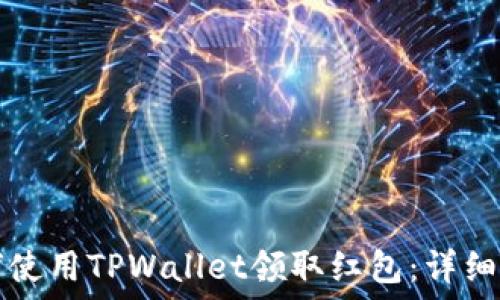   
如何使用TPWallet领取红包：详细指南