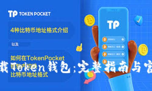 如何下载Token钱包：完整指南与官方网址