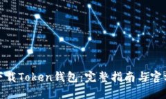 如何下载Token钱包：完整指南与官方网址