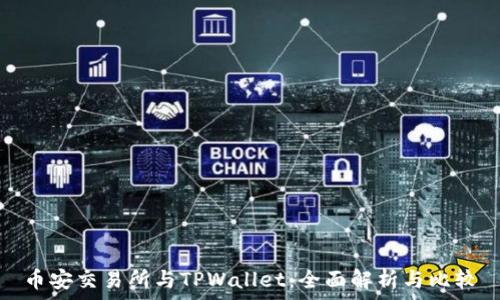   
币安交易所与TPWallet：全面解析与比较