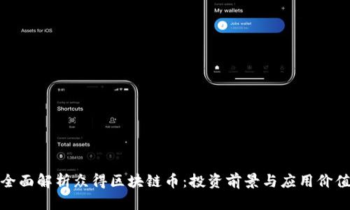 全面解析众得区块链币：投资前景与应用价值