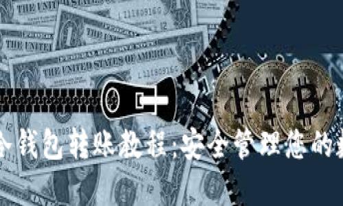 比特币冷钱包转账教程：安全管理您的数字资产