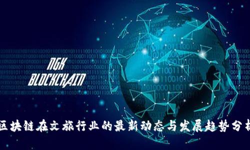 区块链在文旅行业的最新动态与发展趋势分析