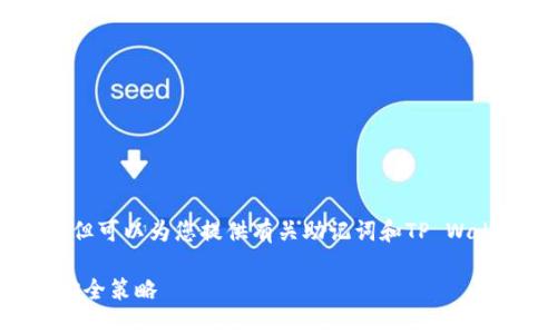 提示：由于我无法生成或提供图像，但可以为您提供有关助记词和TP Wallet的一些重要信息以及相关内容。

 TP Wallet助记词的使用指南与安全策略