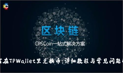 如何在TPWallet里兑换币：详细教程与常见问题解答