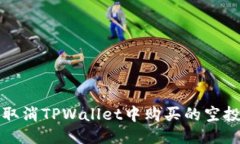 如何取消TPWallet中购买的空投授权