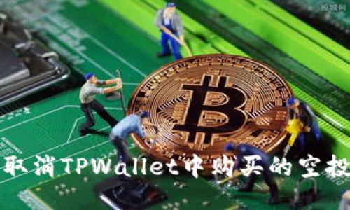 如何取消TPWallet中购买的空投授权