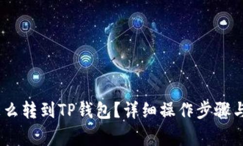 : bcd币怎么转到TP钱包？详细操作步骤与注意事项