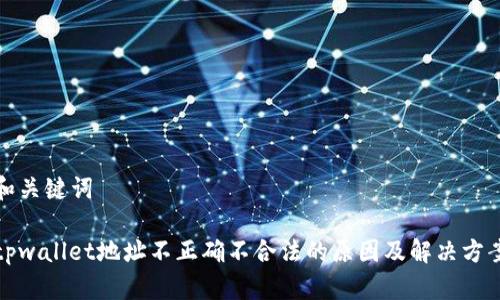 和关键词

tpwallet地址不正确不合法的原因及解决方案