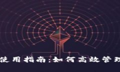 TPWallet使用指南：如何高效管理加密资产