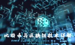 比特币与区块链技术详解