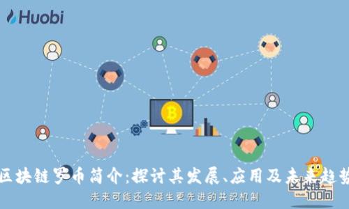 区块链罗币简介：探讨其发展、应用及未来趋势
