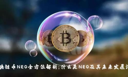 区块链币NEO全方位解析：什么是NEO及其未来发展潜力
