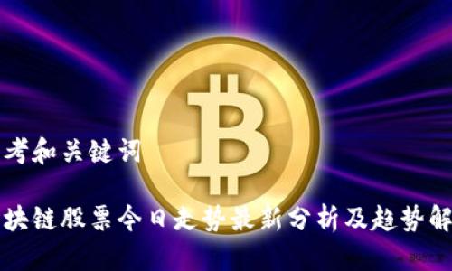 思考和关键词

区块链股票今日走势最新分析及趋势解读