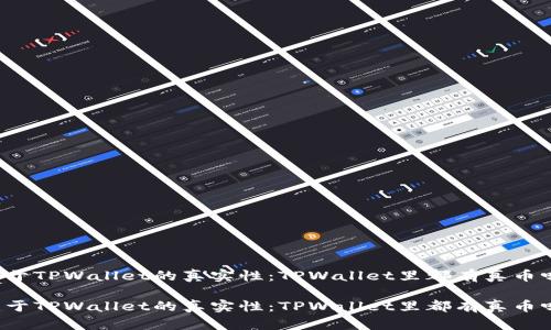 范
关于TPWallet的真实性：TPWallet里都有真币吗？

关于TPWallet的真实性：TPWallet里都有真币吗？