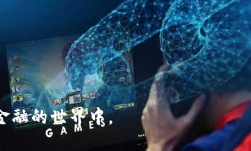 biao tiimToken钱包收录USDT的全面指南/biao ti
imToken, USDT, 数字钱包, 加密货币, 交易所/guanjianci

在伴随着加密货币的迅速发展，越来越多的人开始关注如何安全地存储、管理以及交易这些数字资产。作为一个广泛使用的数字钱包，imToken受到了许多用户的青睐，尤其是在支持主流币种上的表现。USDT（泰达币）作为一种稳定币，其在加密货币市场的重要性无可争议，很多用户都希望了解到imToken钱包是否支持USDT以及如何使用它。本文将为您全面解析imToken钱包对USDT的支持情况，并详细介绍相关功能与实用技巧。

什么是imToken钱包？
imToken是一款基于区块链技术的数字资产钱包，支持多种主流加密货币的存储与管理，包括比特币、以太坊等。imToken不仅是一款钱包工具，还提供了Web3浏览器和去中心化交易所的功能，帮助用户更方便地进行TOKEN交易及DApp（去中心化应用）交互。其友好的用户界面和强大的安全性，使得imToken深受用户喜爱。

USDT概述
USDT（Tether）是一种与美元挂钩的稳定币，旨在解决加密货币市场价格波动大的问题。每一个USDT代币都有一个美元的价值储备做支撑，使得用户在交易时能够维持相对稳定的价值。USDT的广泛应用使其成为数字货币市场中最流行的交易对之一，尤其是在交易所和各类平台中。很多用户会使用USDT进行资产转移、价值保值，或者用其作为交易中的主要货币。

imToken钱包支持USDT吗？
imToken钱包支持USDT，用户可以在该钱包中安全地存储和管理USDT资产。imToken不仅支持USDT的存储，还支持通过去中心化交易所（如Uniswap等）进行USDT的交易。用户可以方便地查看自己的USDT余额、进行转账和接收、以及参与其他的去中心化金融活动（DeFi）。

如何在imToken中使用USDT？
使用imToken管理USDT是相对简单的，用户只需按照以下步骤进行操作：
ul
    li下载并安装imToken钱包应用。可以在官方的官网下载适配您设备的版本。/li
    li创建一个新钱包或导入已有钱包。请务必妥善保存助记词和私钥，保障钱包的安全。/li
    li在钱包主页，选择“添加资产”，搜索USDT并添加。/li
    li您可以通过“接收”功能获取USDT，或选择“转账”功能，输入接收方地址及金额进行转账。/li
/ul
此外，imToken还提供了丰富的DeFi应用，用户可以使用USDT参与贷款、抵押等多种金融活动，提高资产的利用率。

使用imToken钱包的优势
选择imToken钱包来管理USDT等数字资产，有以下几大优势：
ul
    listrong安全性：/strongimToken钱包采用了多重安全机制，保障用户的资产在存储和交易过程中的安全。/li
    listrong用户体验：/strong其直观易用的界面让初学者也能快速上手，方便进行各项操作。/li
    listrong多链支持：/strongimToken不仅支持以太链上的USDT，还支持多种其他区块链上的资产，用户可以灵活管理。/li
/ul

可能相关的问题

1. imToken钱包如何确保用户资产安全？
imToken钱包在安全性方面采取了多重措施以保护用户资产，主要包括：
ul
    listrong私钥管理：/strong用户的私钥永远保存在本地，imToken不会主动收集或存储用户的私钥和助记词，只有用户自己对其负责。/li
    listrong多重签名技术：/strong对于需要进行大额交易的用户，imToken支持多重签名功能，确保每笔交易的安全性。/li
    listrong生物识别技术：/strong移动端应用可以使用指纹或面部识别，增加额外的安全认证层。/li
/ul
总之，imToken采取了一系列严格的安全措施，来确保用户在使用钱包时的安全和隐私。

2. imToken钱包的转账手续费是多少？
在使用imToken进行USDT转账时，用户需要支付一定的交易手续费，这个手续费是由区块链网络来收取的。在以太坊网络上，USDT的转账手续费通常与以太坊的Gas费用相关，Gas费用会根据网络拥堵程度而变化。用户可以在钱包中设定Gas费用的高低，但要注意设置过低可能导致交易确认时间延长。此外，imToken钱包本身并不收取额外手续费，所以用户只需关注区块链网络的费用即可。

3. imToken支持哪些版本的USDT？
imToken支持多种版本的USDT，包括基于Ethereum的ERC-20标准的USDT、基于TRON的TRC-20标准的USDT，以及基于OMNI协议的USDT。用户可以在钱包中选择相应的版本进行管理，根据自己的需求决定使用哪个区块链网络进行交易。不同版本的USDT在转账速度和手续费方面可能存在差异，用户在进行交易前需仔细甄别。

4. 如何在imToken中恢复丢失的钱包？
如果用户丢失了imToken钱包，需借助助记词进行恢复。恢复步骤如下：
ul
    li重新下载并安装imToken钱包应用。/li
    li打开应用，选择“导入钱包”选项。/li
    li输入助记词并按照提示完成验证，即可恢复钱包和其中的所有资产。/li
/ul
重要的是，用户必须妥善保管助记词，以防止丢失或泄露，确保钱包的安全性。如果用户未能保存助记词，将无法恢复丢失的钱包，所有资产将处于无法访问的状态。

通过以上讨论，我们可以得知，imToken钱包不仅支持USDT的存储和交易，还在安全性和用户体验上有着优秀的表现。用户只需遵循简单的操作步骤，即可轻松管理自己的USDT资产并参与到去中心化金融的世界中。