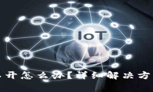 tpwallet薄饼打不开怎么办？详细解决方案与常见问题解析