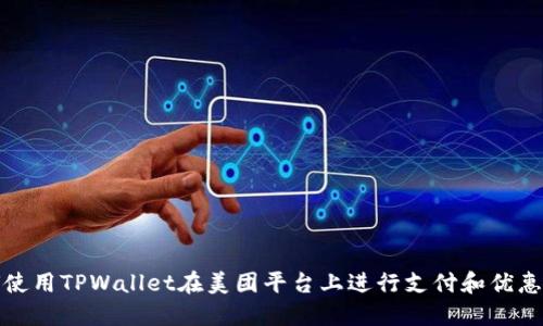 如何使用TPWallet在美团平台上进行支付和优惠活动