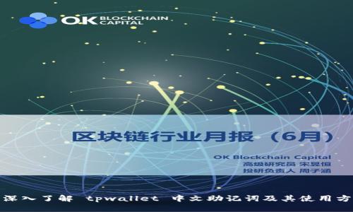: 深入了解 tpwallet 中文助记词及其使用方法