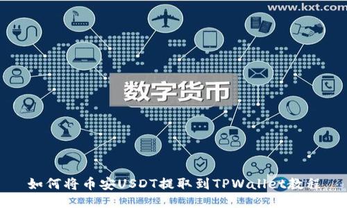 如何将币安USDT提取到TPWallet教程