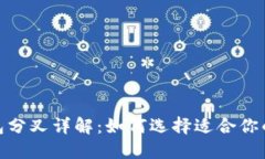 : 比特币钱包分叉详解：如何选择适合你的比特币