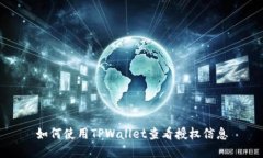 如何使用TPWallet查看授权信息