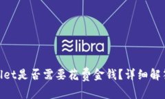 : 注册tpwallet是否需要花费金钱？详细解答及常见