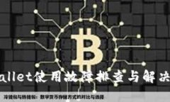 TPWallet使用故障排查与解决指南