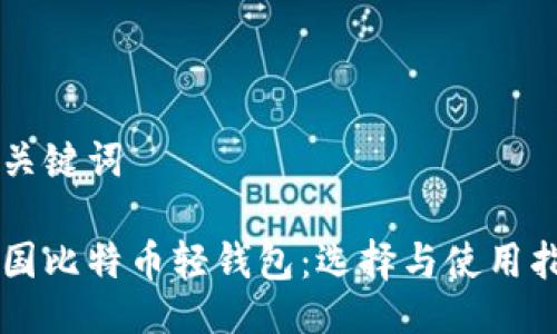 与关键词

中国比特币轻钱包：选择与使用指南