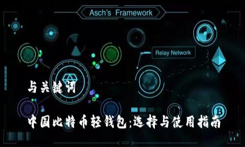 与关键词

中国比特币轻钱包：选择与使用指南