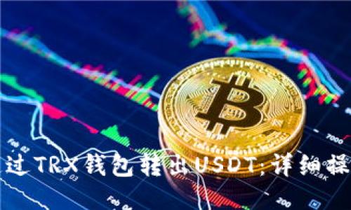 如何通过TRX钱包转出USDT：详细操作指南