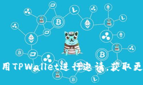 如何利用TPWallet进行邀请，获取更多收益