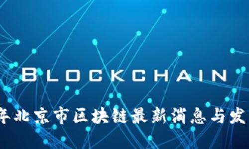 2023年北京市区块链最新消息与发展趋势
