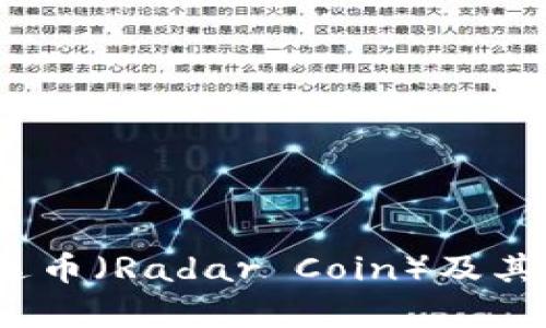 : 2022年区块链雷达币（Radar Coin）及其背后的人物肖磊解析