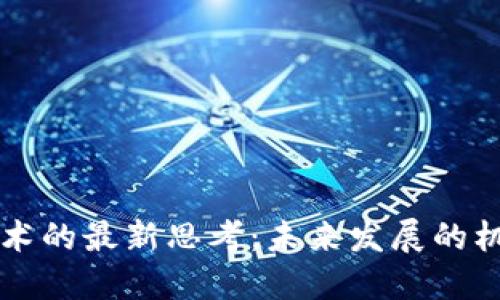 区块链技术的最新思考：未来发展的机遇与挑战