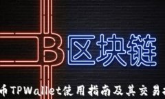 Pig币TPWallet使用指南及其交易技巧