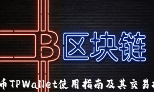 
Pig币TPWallet使用指南及其交易技巧