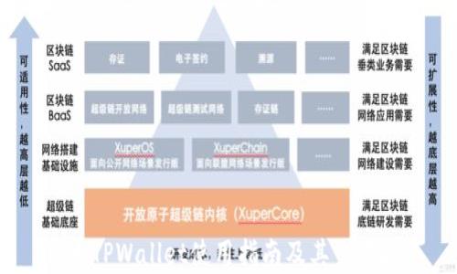 
Pig币TPWallet使用指南及其交易技巧