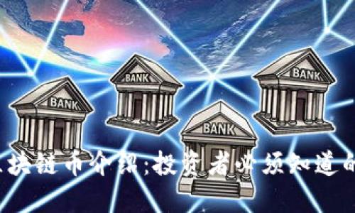 2023年最新区块链币介绍：投资者必须知道的新兴数字货币