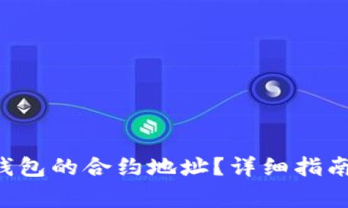 如何找到Matic钱包的合约地址？详细指南与常见问题解答