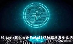 如何找到Matic钱包的合约地址？详细指南与常见问