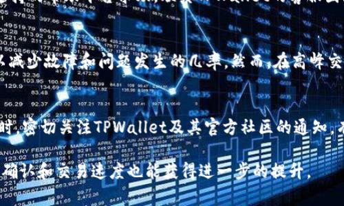   TPWallet一直确认中？解决方案及常见问题解析 / 

 guanjianci TPWallet, 确认中, 加密钱包, 区块链, 交易延迟 /guanjianci 

在使用TPWallet或其他加密货币钱包时，用户有时会遇到账户上的交易一直处于“确认中”状态的问题。这种情况可能会导致用户感到不安，因为加密货币的交易确认时间是影响用户体验的关键因素之一。本文将深入探讨导致TPWallet交易一直处于确认中状态的原因，提供相应的解决方案，并回答一些用户可能会遇到的相关问题。

TPWallet交易确认延迟的常见原因
TPWallet作为一款多链支持的加密货币钱包，在进行交易时，如果网络拥堵、手续费不足、区块链技术问题等因素都可能导致交易长时间处于确认中状态。以下是一些常见的原因：
1. **网络拥堵**: 随着越来越多用户使用区块链网络进行交易，特别是在市场波动时期，网络拥堵的情况会加剧。这意味着交易确认的时间会延长，因为网络中需要处理的交易数量超过了区块链的处理能力。比特币和以太坊等网络在交易量激增时较为常见。

2. **手续费不足**: 大多数区块链网络支持通过支付一定手续费来提高交易的优先级。如果用户在TPWallet中发送交易时选择了较低的手续费，可能会导致交易被优先级较高的交易延迟。建议用户在交易时根据实时网络情况设置合理的手续费。

3. **区块链技术问题**: 偶尔，特定区块链可能会经历技术故障，如智能合约问题或网络分叉。这种情况下，交易可能会被暂时搁置，导致确认时间延长。

TPWallet确认中状态的解决方案
如果您发现TPWallet的交易一直处于确认中状态，可以采取以下一些解决方案来尽快恢复正常：
1. **检查区块链状态**: 使用相关的区块链浏览器查看该交易是否已经被处理。输入您的交易哈希值，您可以查看交易的状态以及确认数。

2. **考虑增加手续费**: 如果交易处于确认中状态是因为网络拥堵，用户可以通过一些支持的服务尝试提高交易手续费，增加交易的优先级。一些交易平台会提供“加速”服务，能够在拥堵环境下加速交易确认。

3. **耐心等待**: 如果没有及时的解决办法，最可靠的方法就是耐心等待。链上确认可能会受网络状况影响，通常在网络恢复正常后，交易会自动确认。

亲身经历与用户反馈
用户在TPWallet上发起交易后，常常需要耐心等待确认。这种体验在高峰时间段尤其明显。虽然TPWallet的开发团队会努力系统性能和响应时间，网络状态的变化仍然不可控。一些用户因此选择了不同的钱包服务，而低手续费的交易则可能带来更长的等待时间。不同用户根据自己的需求和经历分享了见解：
一些用户表示，如果手续费设置较高，通常能够很快完成确认。同时，他们强调，在选择发送时尽量关注网络情况，通过区块链浏览器监控交易进度非常有用。若在长时间等待后仍未确认，考虑和TPWallet支持团队联系，得到相应的服务支持。

TPWallet常见问题解答

h41. TPWallet如何查看交易状态？/h4
在TPWallet中，用户可以通过访问钱包界面中的交易记录部分来查看任何未确认交易的状态。同时，还可以使用如Etherscan（以太坊）或Blockchain.com（比特币）等区块链浏览器，输入交易哈希地址，直接查看该交易的确认状态和其它相关信息。如果显示为“待确认”，则表示它尚未在块中得到确认，用户仍需耐心等待。

h42. 倘若交易长时间未确认，应如何处理？/h4
如果TPWallet中的交易已经超过正常的确认时间，用户可以采取以下措施：
首先，检查交易费用是否过低。若网络拥堵导致确认异常，用户可尝试使用加速服务增加交易费用，提升交易优先级。此外，用户可尝试在区块链支持的帮助平台求助，联系TPWallet的客服团队，了解交易的最新状态。这种情况下也可能需要一定的耐心等待，特别是在网络拥堵严重的时段。

h43. TPWallet是否定期会遇到故障？/h4
任何区块链钱包都有可能遇到多种技术问题，例如网络维护、Bug、技术故障等。TPWallet作为新兴的钱包产品，其开发团队会定期进行更新和，以减少故障和问题发生的几率。然而，在高峰交易时段，系统性能的波动仍可能导致交易确认的延迟。建议用户在交易高峰期注意网络状况，选择合适的时间期望顺利确认。

h44. 如何避免TPWallet交易分析中的常见误区？/h4
在使用TPWallet时，有些用户可能会混淆交易状态的术语，比如“确认”、“待处理”、“已完成”等。建议用户在进行交易时，了解这些术语的含义。同时，密切关注TPWallet及其官方社区的通知，有助于理解钱包的最新动态和潜在问题。此外，用户可以借助网络论坛和社区，与其他用户分享经验，获取更多的实用信息。

总之，面对TPWallet交易确认中的问题，用户只需要保持冷静，通过有效的方法处理，通常能很快解决困扰。在未来，希望区块链技术能愈加成熟，确认和交易速度也能获得进一步的提升。