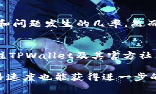   TPWallet一直确认中？解决方案及常见问题解析 / 

 guanjianci TPWallet, 确认中, 加密钱包, 区块链, 交易延迟 /guanjianci 

在使用TPWallet或其他加密货币钱包时，用户有时会遇到账户上的交易一直处于“确认中”状态的问题。这种情况可能会导致用户感到不安，因为加密货币的交易确认时间是影响用户体验的关键因素之一。本文将深入探讨导致TPWallet交易一直处于确认中状态的原因，提供相应的解决方案，并回答一些用户可能会遇到的相关问题。

TPWallet交易确认延迟的常见原因
TPWallet作为一款多链支持的加密货币钱包，在进行交易时，如果网络拥堵、手续费不足、区块链技术问题等因素都可能导致交易长时间处于确认中状态。以下是一些常见的原因：
1. **网络拥堵**: 随着越来越多用户使用区块链网络进行交易，特别是在市场波动时期，网络拥堵的情况会加剧。这意味着交易确认的时间会延长，因为网络中需要处理的交易数量超过了区块链的处理能力。比特币和以太坊等网络在交易量激增时较为常见。

2. **手续费不足**: 大多数区块链网络支持通过支付一定手续费来提高交易的优先级。如果用户在TPWallet中发送交易时选择了较低的手续费，可能会导致交易被优先级较高的交易延迟。建议用户在交易时根据实时网络情况设置合理的手续费。

3. **区块链技术问题**: 偶尔，特定区块链可能会经历技术故障，如智能合约问题或网络分叉。这种情况下，交易可能会被暂时搁置，导致确认时间延长。

TPWallet确认中状态的解决方案
如果您发现TPWallet的交易一直处于确认中状态，可以采取以下一些解决方案来尽快恢复正常：
1. **检查区块链状态**: 使用相关的区块链浏览器查看该交易是否已经被处理。输入您的交易哈希值，您可以查看交易的状态以及确认数。

2. **考虑增加手续费**: 如果交易处于确认中状态是因为网络拥堵，用户可以通过一些支持的服务尝试提高交易手续费，增加交易的优先级。一些交易平台会提供“加速”服务，能够在拥堵环境下加速交易确认。

3. **耐心等待**: 如果没有及时的解决办法，最可靠的方法就是耐心等待。链上确认可能会受网络状况影响，通常在网络恢复正常后，交易会自动确认。

亲身经历与用户反馈
用户在TPWallet上发起交易后，常常需要耐心等待确认。这种体验在高峰时间段尤其明显。虽然TPWallet的开发团队会努力系统性能和响应时间，网络状态的变化仍然不可控。一些用户因此选择了不同的钱包服务，而低手续费的交易则可能带来更长的等待时间。不同用户根据自己的需求和经历分享了见解：
一些用户表示，如果手续费设置较高，通常能够很快完成确认。同时，他们强调，在选择发送时尽量关注网络情况，通过区块链浏览器监控交易进度非常有用。若在长时间等待后仍未确认，考虑和TPWallet支持团队联系，得到相应的服务支持。

TPWallet常见问题解答

h41. TPWallet如何查看交易状态？/h4
在TPWallet中，用户可以通过访问钱包界面中的交易记录部分来查看任何未确认交易的状态。同时，还可以使用如Etherscan（以太坊）或Blockchain.com（比特币）等区块链浏览器，输入交易哈希地址，直接查看该交易的确认状态和其它相关信息。如果显示为“待确认”，则表示它尚未在块中得到确认，用户仍需耐心等待。

h42. 倘若交易长时间未确认，应如何处理？/h4
如果TPWallet中的交易已经超过正常的确认时间，用户可以采取以下措施：
首先，检查交易费用是否过低。若网络拥堵导致确认异常，用户可尝试使用加速服务增加交易费用，提升交易优先级。此外，用户可尝试在区块链支持的帮助平台求助，联系TPWallet的客服团队，了解交易的最新状态。这种情况下也可能需要一定的耐心等待，特别是在网络拥堵严重的时段。

h43. TPWallet是否定期会遇到故障？/h4
任何区块链钱包都有可能遇到多种技术问题，例如网络维护、Bug、技术故障等。TPWallet作为新兴的钱包产品，其开发团队会定期进行更新和，以减少故障和问题发生的几率。然而，在高峰交易时段，系统性能的波动仍可能导致交易确认的延迟。建议用户在交易高峰期注意网络状况，选择合适的时间期望顺利确认。

h44. 如何避免TPWallet交易分析中的常见误区？/h4
在使用TPWallet时，有些用户可能会混淆交易状态的术语，比如“确认”、“待处理”、“已完成”等。建议用户在进行交易时，了解这些术语的含义。同时，密切关注TPWallet及其官方社区的通知，有助于理解钱包的最新动态和潜在问题。此外，用户可以借助网络论坛和社区，与其他用户分享经验，获取更多的实用信息。

总之，面对TPWallet交易确认中的问题，用户只需要保持冷静，通过有效的方法处理，通常能很快解决困扰。在未来，希望区块链技术能愈加成熟，确认和交易速度也能获得进一步的提升。