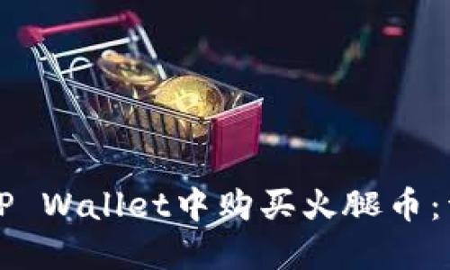 如何在TP Wallet中购买火腿币：详细指南