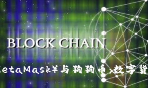 小狐狸钱包（MetaMask）与狗狗币：数字货币的完美搭档