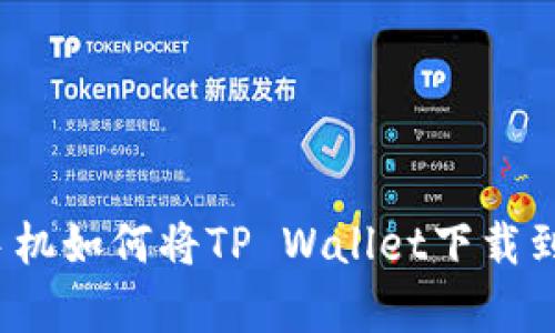 安卓手机如何将TP Wallet下载到桌面？